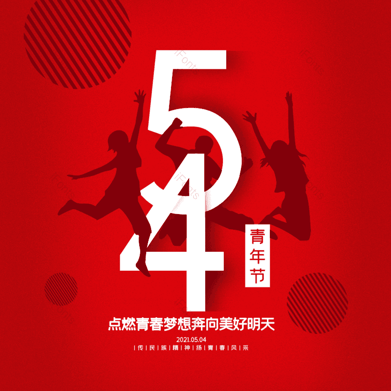 简约图片,大气元素,青年PNG,青年节免抠素材